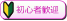 初心者歓迎