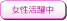女性活躍