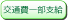 交通費一部支給