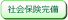 社会保険完備