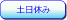 土日休み