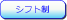 シフト制